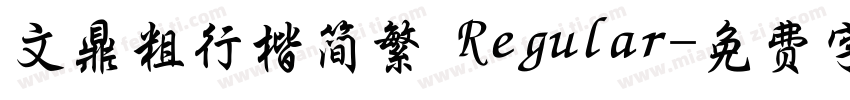 文鼎粗行楷简繁 Regular字体转换